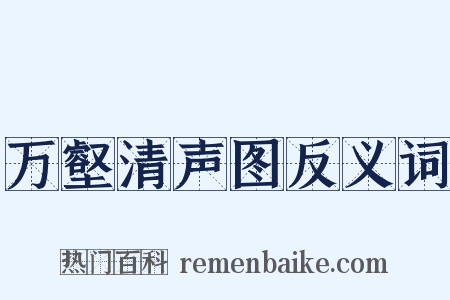 万壑清声图反义词是什么意思的图片